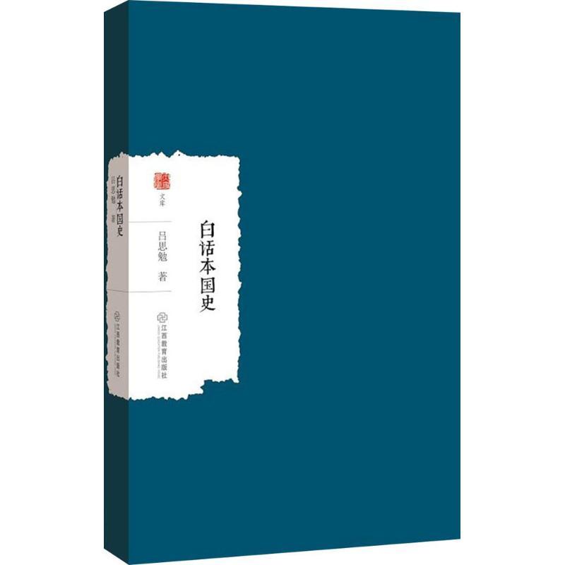 【新华正版】白话本国史吕思勉 著9787539297064
