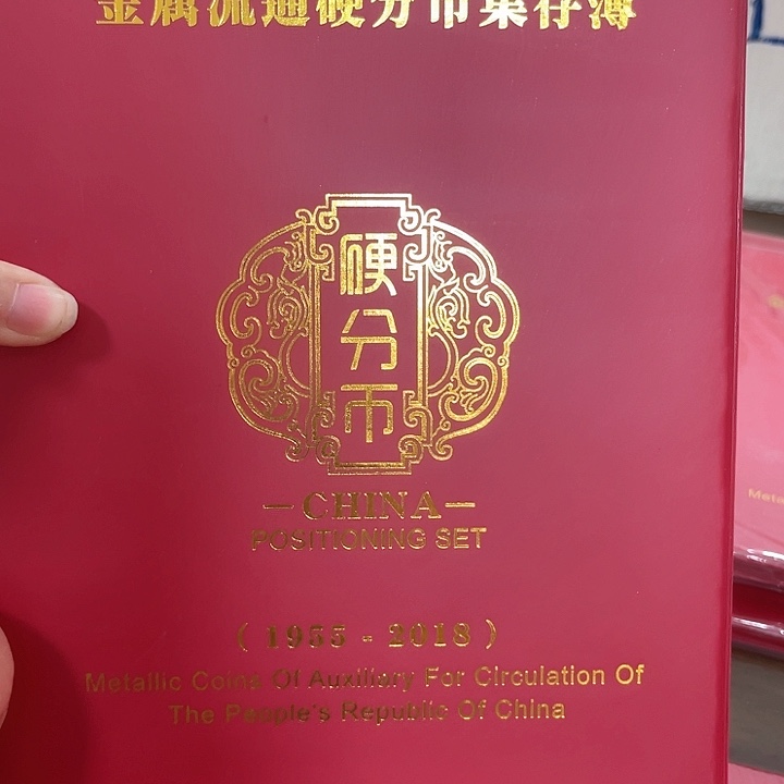 其他普通金属中国人民银行1.25分币集存册