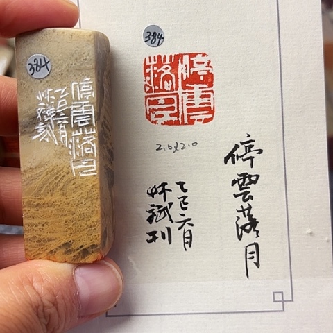青田石印石篆刻作品