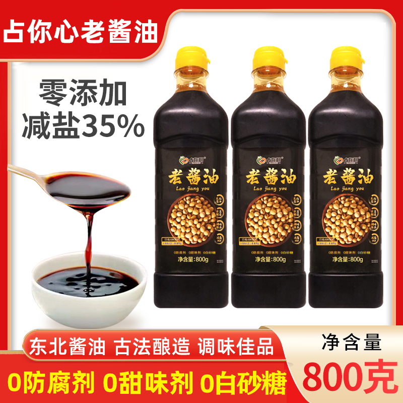 【厂家活动】占你心老酱油800g 拍一发3瓶AA6