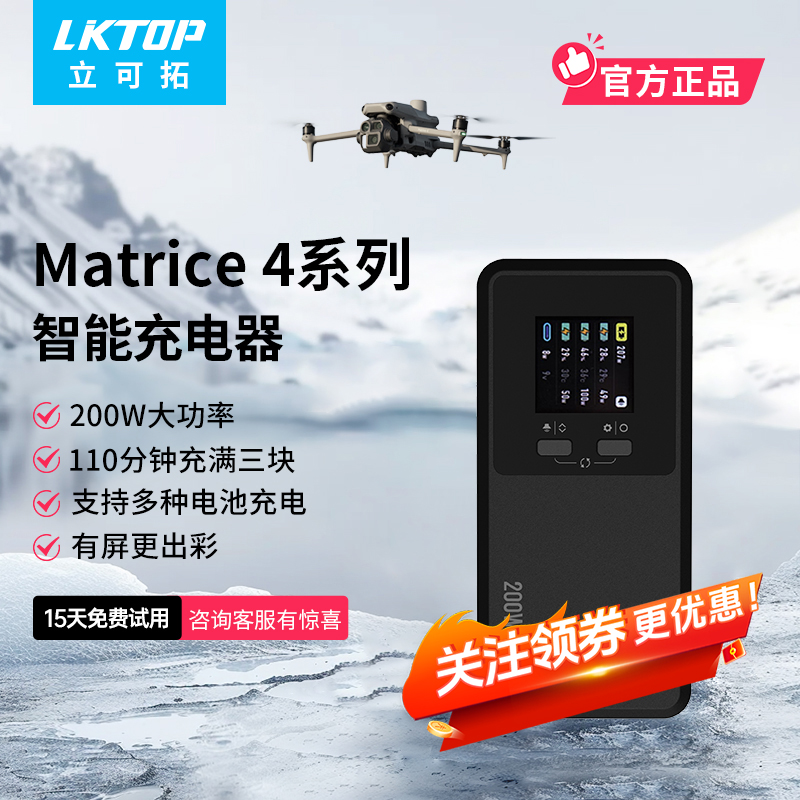 LKTOP适用大疆Matrice 4T充电管家200W三通道智能充电器经纬4管家