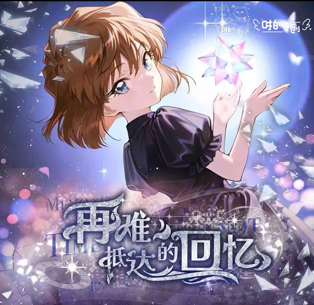 蛋氿【啪叽文创】再难抵达的回忆 柯南邮票 收藏卡牌（默认代拆）
