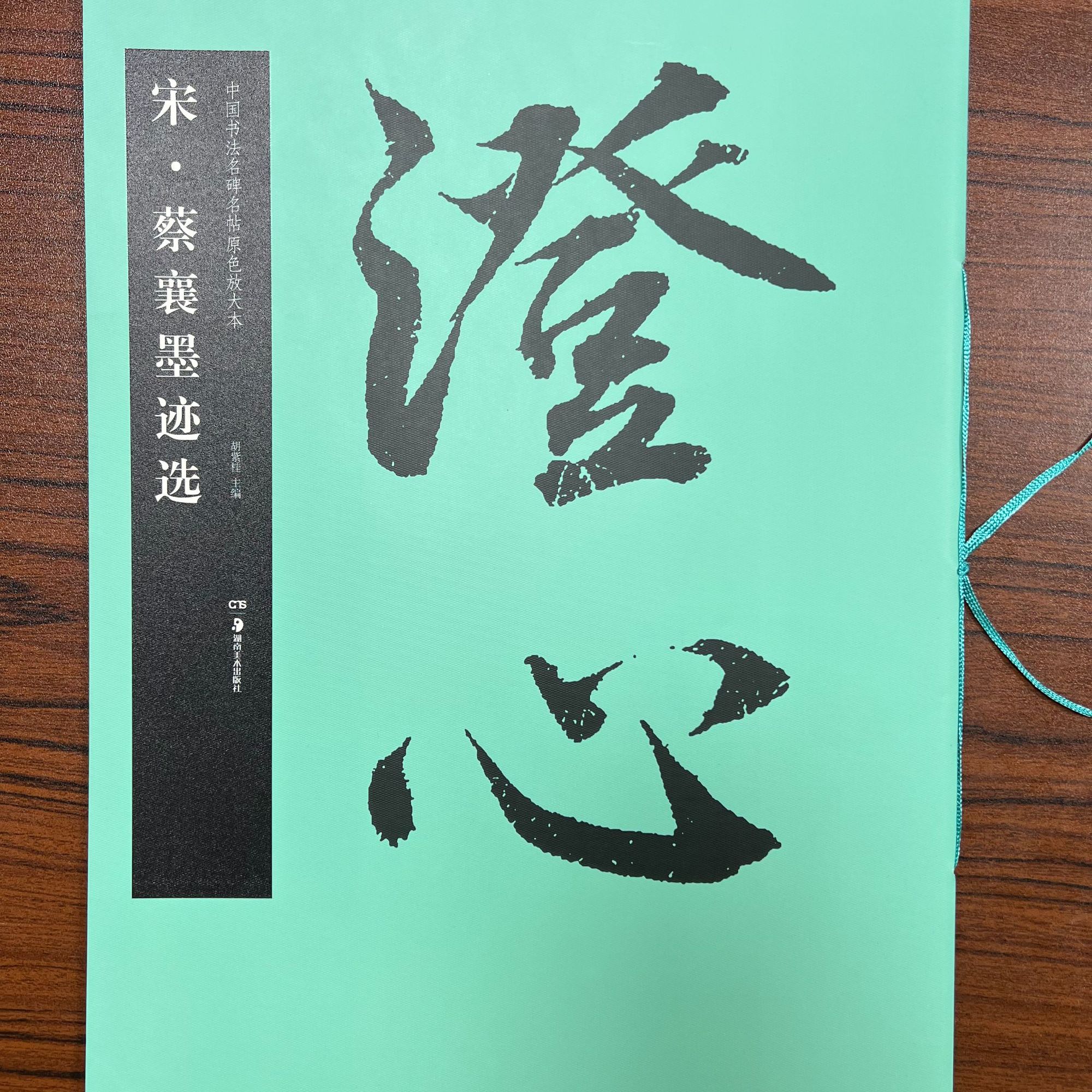 华夏万卷蔡襄墨迹选中国书法名碑名帖原色放大本