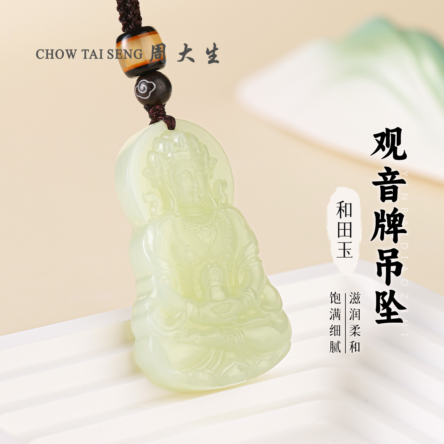 【周大生玉石旗舰店】和田玉精雕双面喷砂新款观音牌子护身符挂件