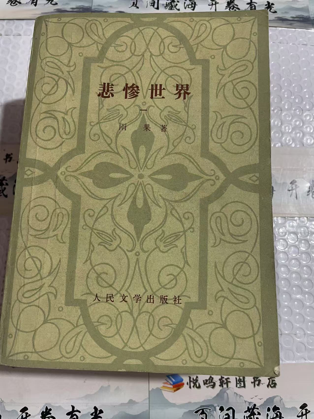 8新  悲惨世界1-4册  二手书轻微瑕疵 品相以直播间为主