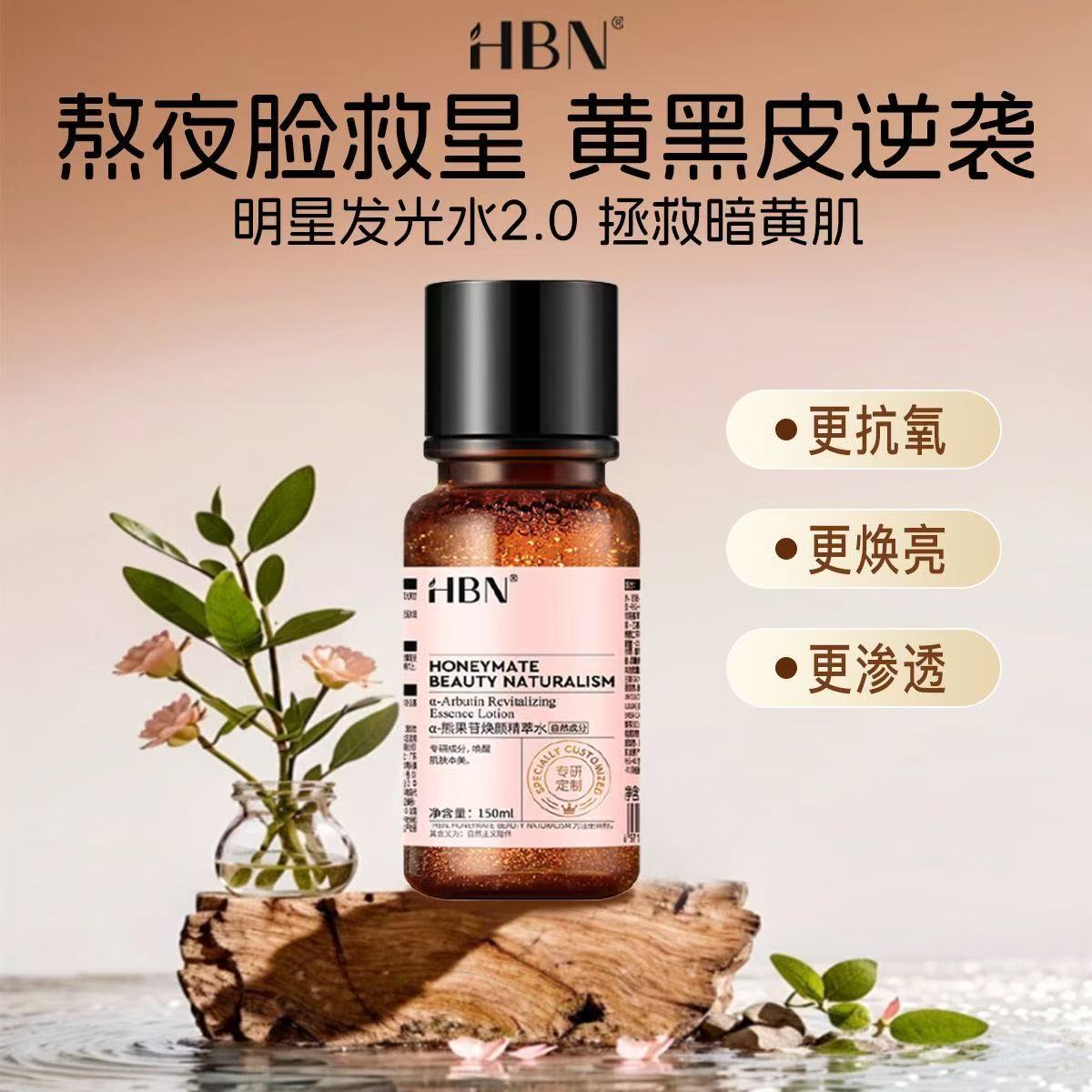 HBN α-熊果素莹亮精萃水保湿发光水抗氧黄黑皮焕亮焕颜