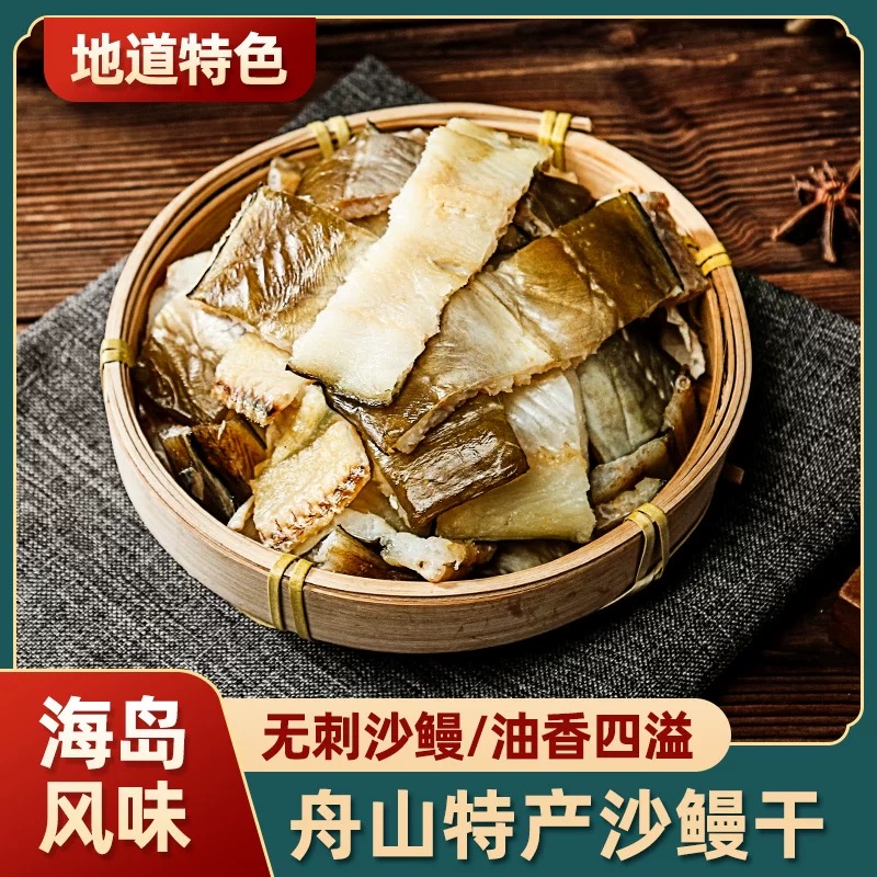【3条/2.1斤】舟山宁波沙鳗鲞淡晒七星鳗鱼油鳗干无刺海鲜海鲜鱼干