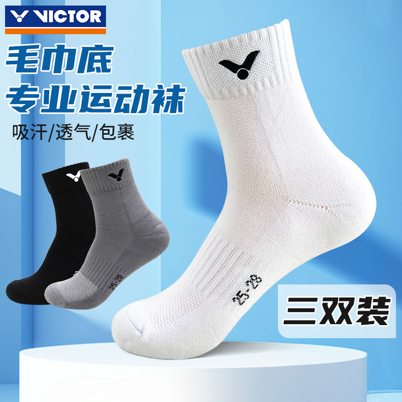 VICTOR胜利羽毛球袜SK152/252运动袜男女3双装中筒加厚透气