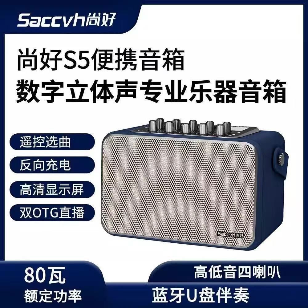 【尚好S5】音箱电吹管乐器专用音响直播内录萨克斯新款