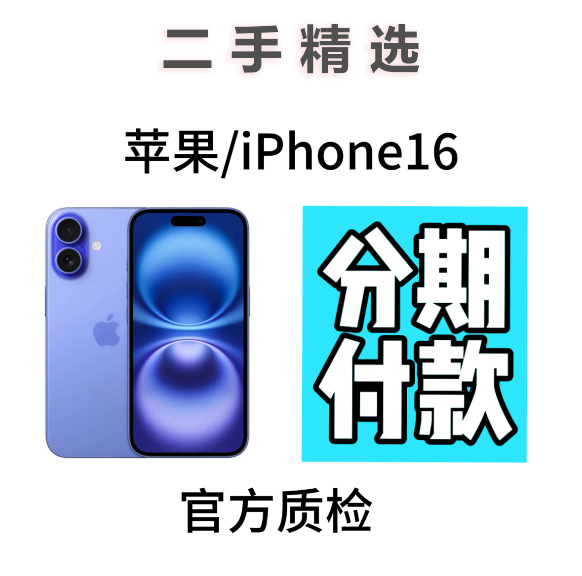 99新 Apple/苹果 95新16，月付，全款下单不发货