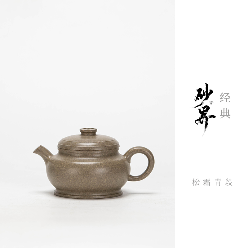 【砂界经典】颂金簋 王建芸制 松霜青段 160cc 家用紫砂壶