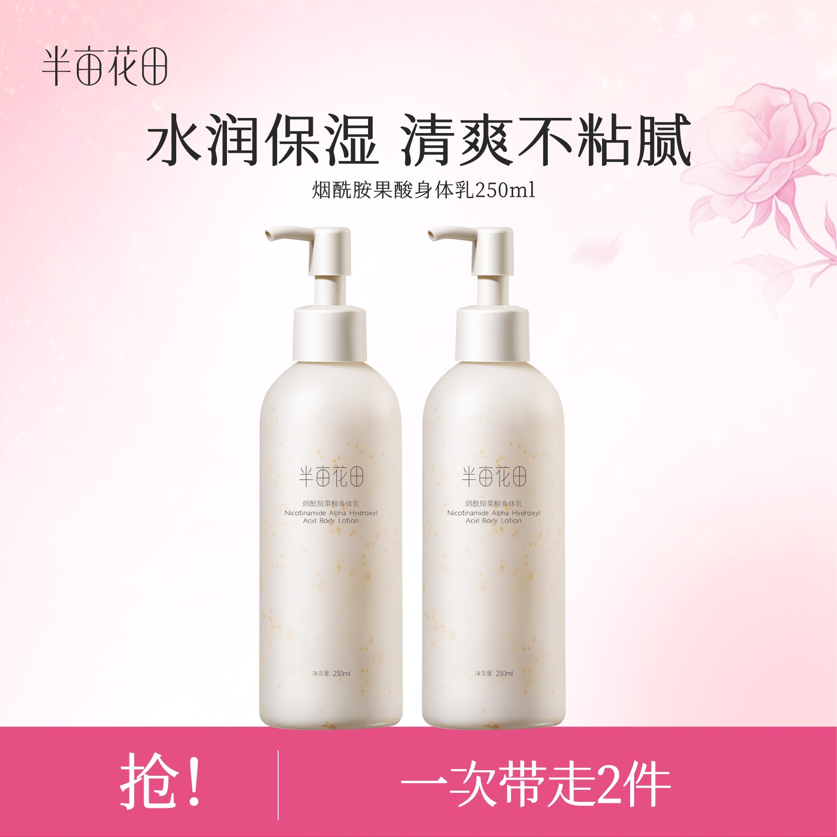 半亩花田烟酰胺果酸身体乳水润保湿wl4