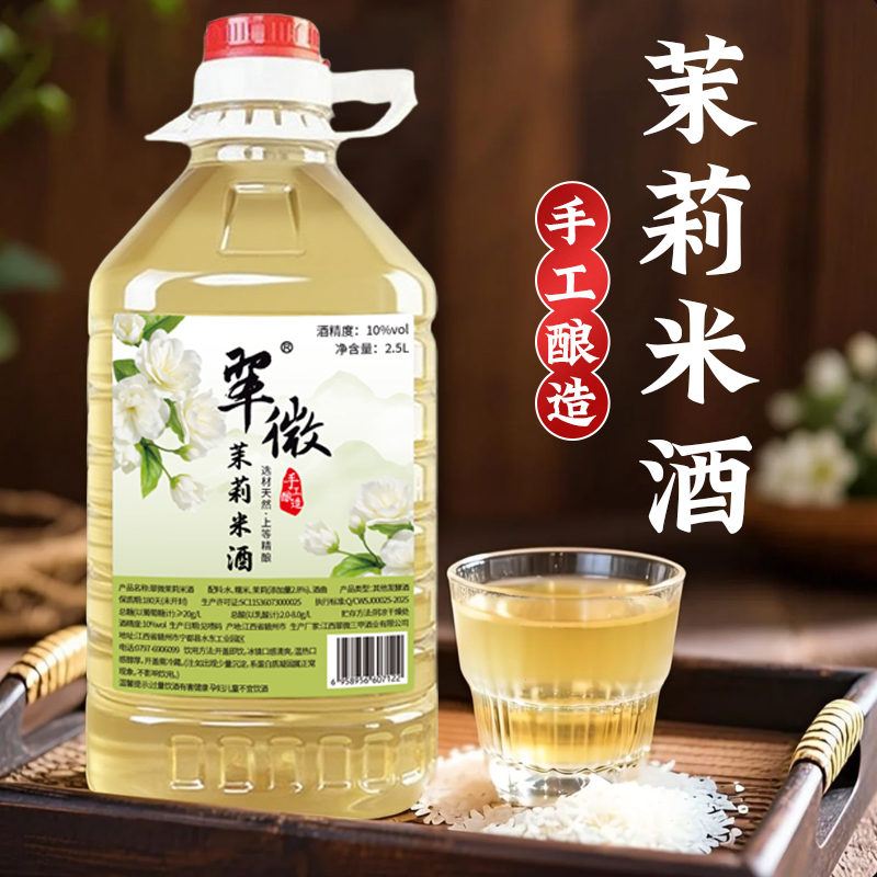 【茉莉米酒】江西正宗客家茉莉酒客家古法酿造发酵传统糯米酒醪糟汁