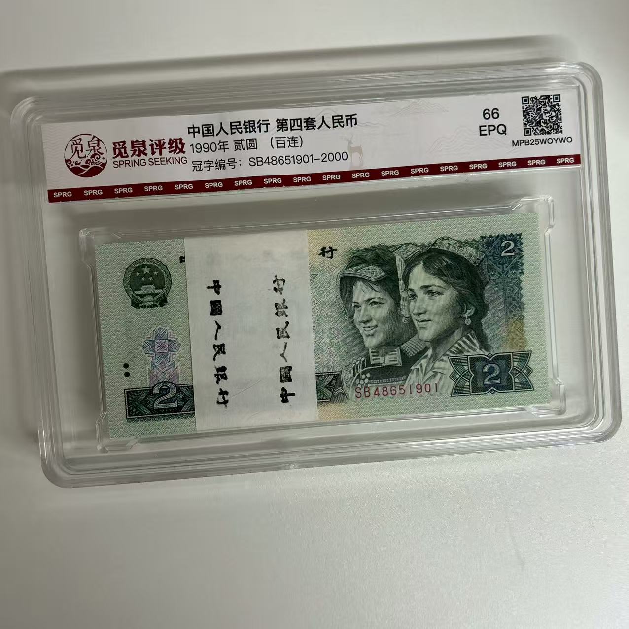 QB1029第四套退市钞1990年2元 整刀（冠号SB）
