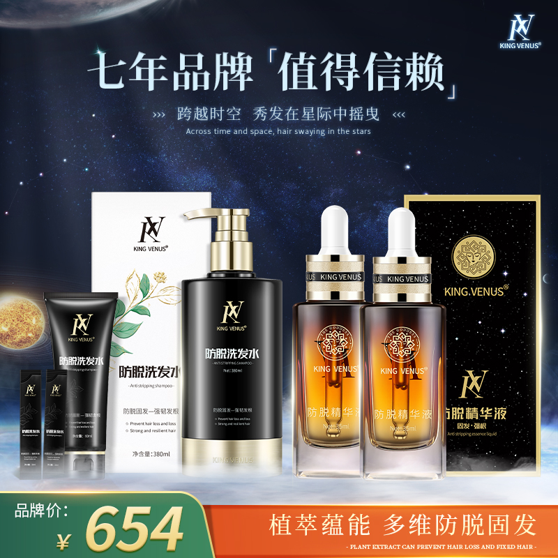 KING VENUS防脱精华液2瓶+防脱洗发水