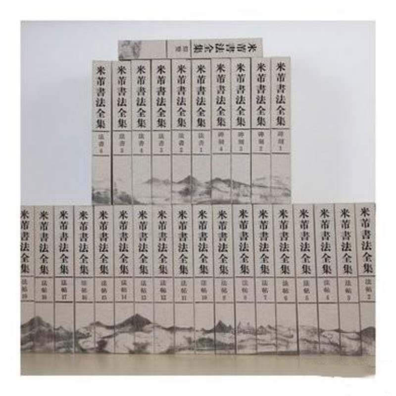 米芾书法全集 （8开精装 全三十三册 原箱装 共7箱）