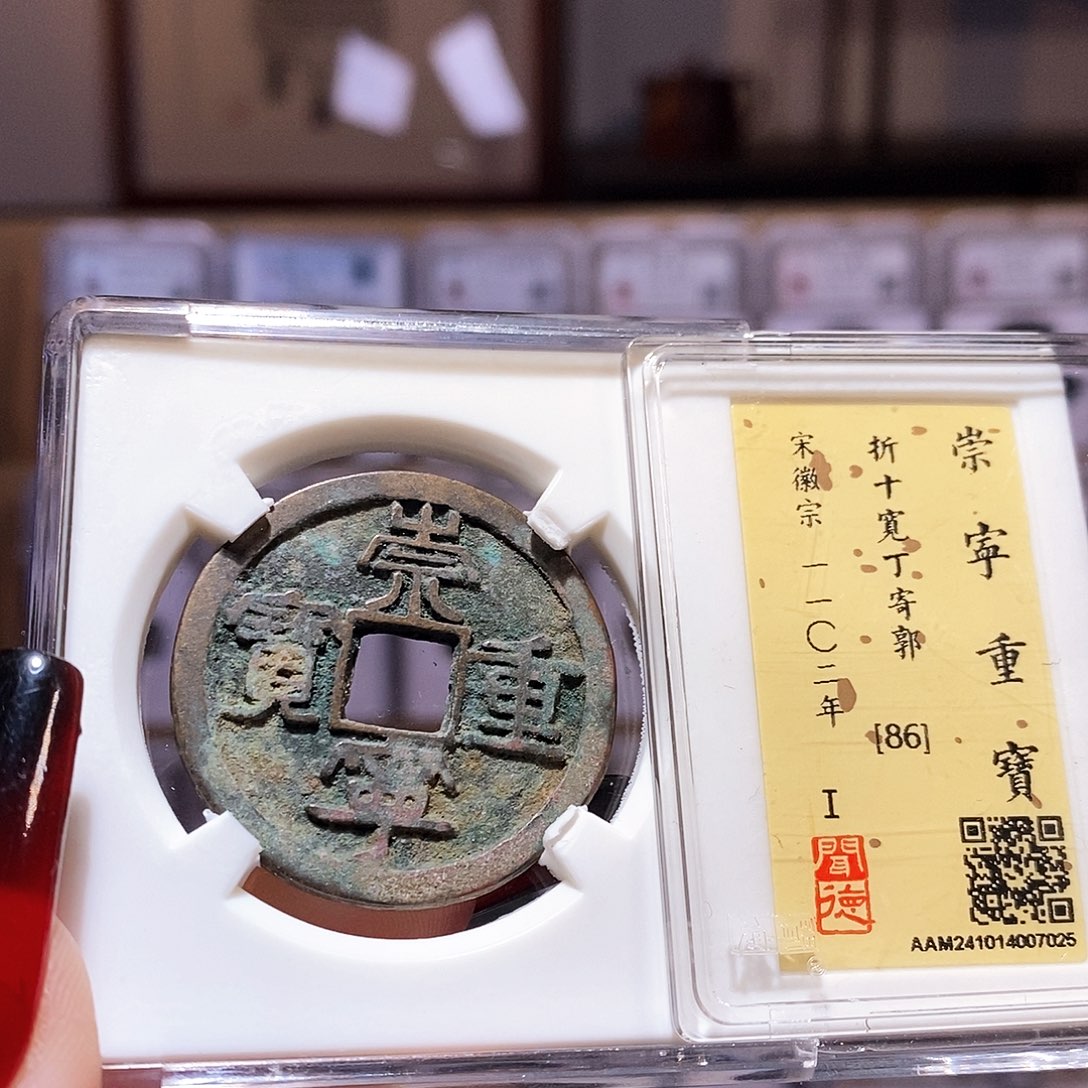 铜崇宁重宝 宽丁寄郭 闻86.7035