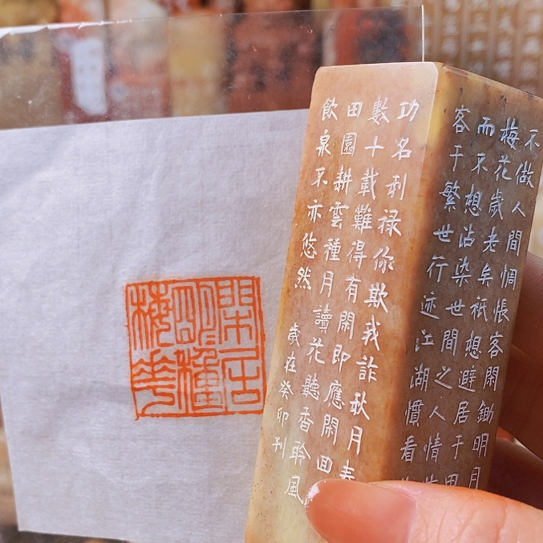 昌化石印石7002 手工篆刻作品