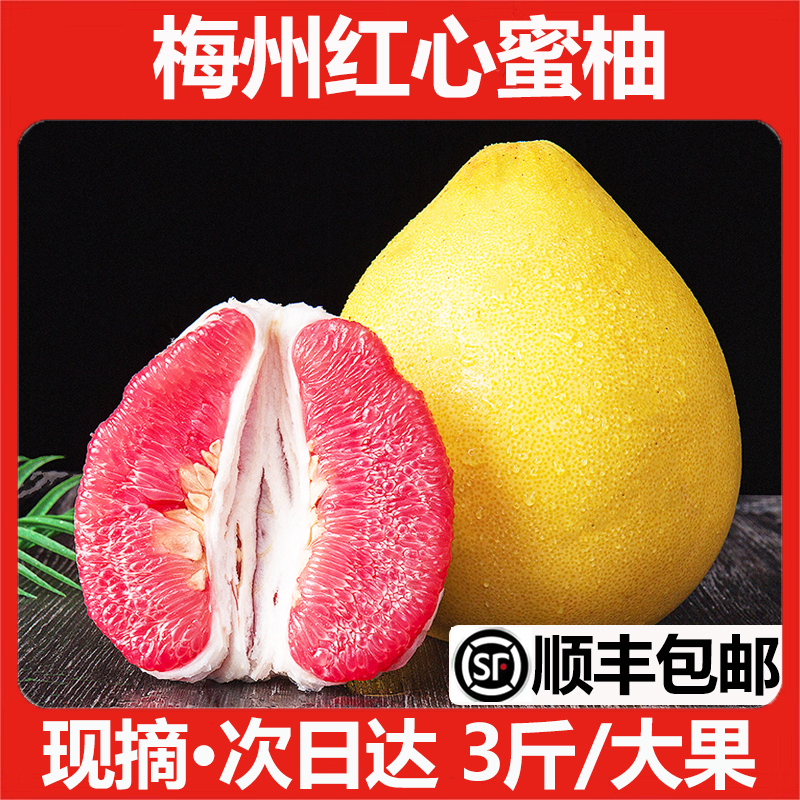 【顺丰包邮】梅州红心柚子红肉蜜柚5斤当季新鲜水果现摘三红蜜柚
