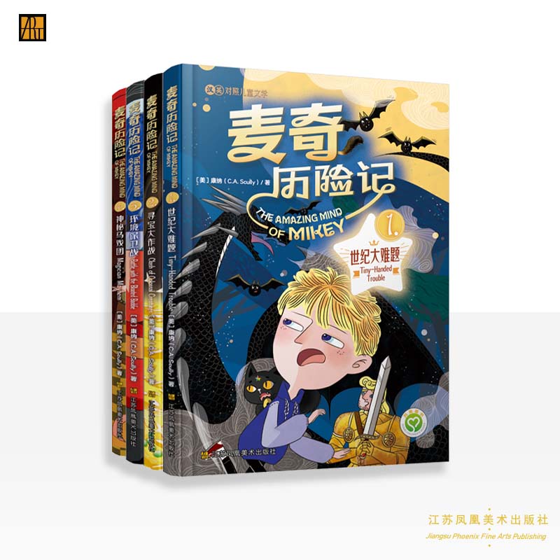 麦奇历险记中英双语全4册：问题男孩的成长故事