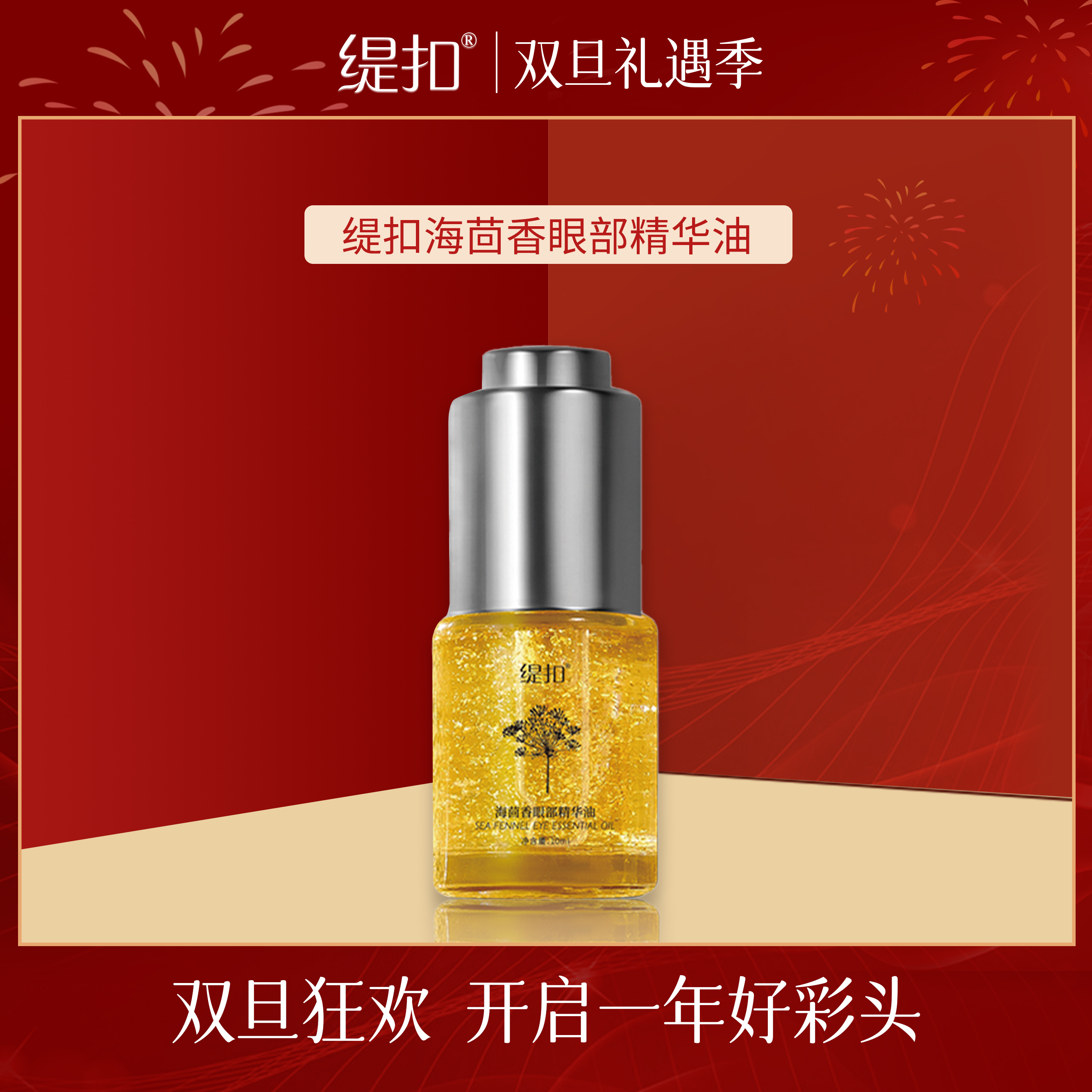 【工厂直发】缇扣海茴香眼部精华油
