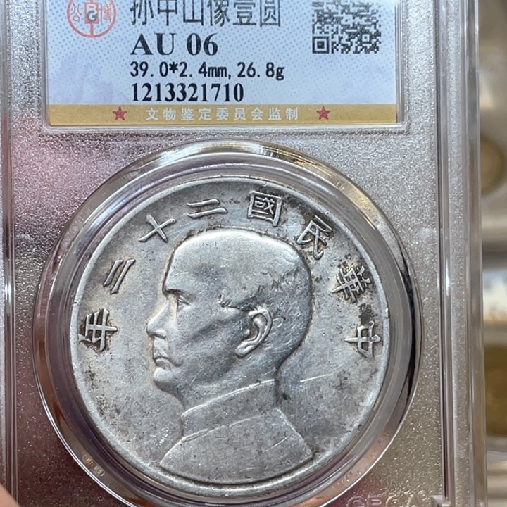 银古钱币包老保真的