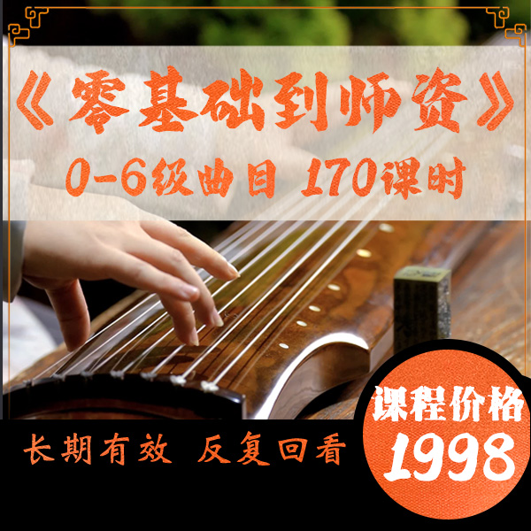 《古琴零基础到师资》0-6级170课时，古琴大赛冠军子博老师亲授课程