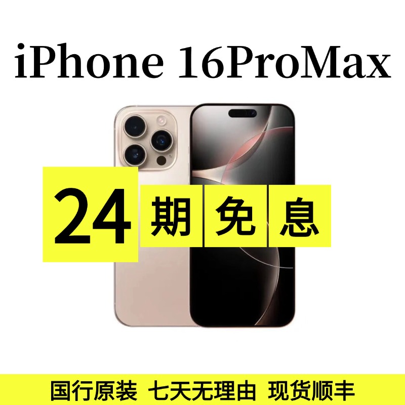 准新品 Apple/苹果 24期免息iPhone 16ProMax 国行双卡 5G 6.9寸