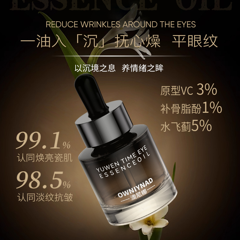 澳尼娜御纹时光眼部精华油