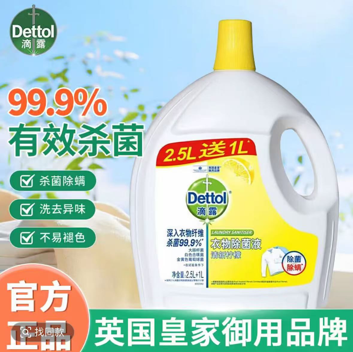 【抖音商城】正品滴露衣物除菌液到手整整7斤除螨除菌洗衣多用途