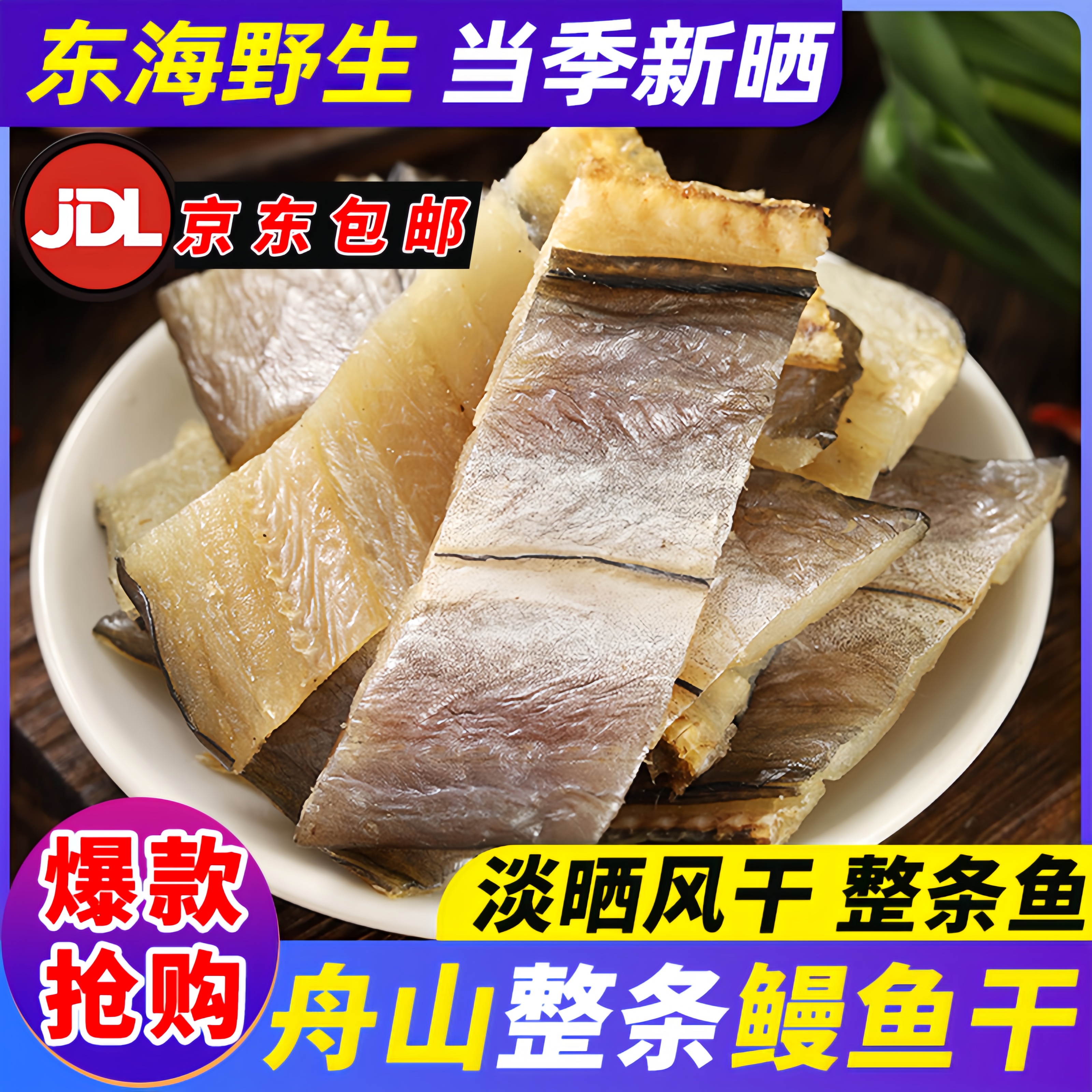 （大号）舟山特产鳗鱼干整条淡晒苟鳗东海本地风干海鲜水产干货