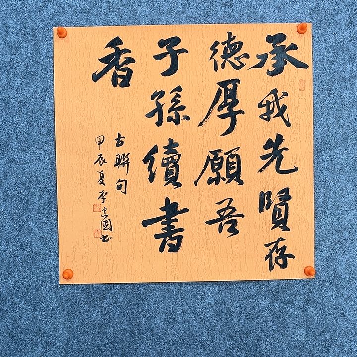 李建国老师作品承我先贤存得厚48×48厘米