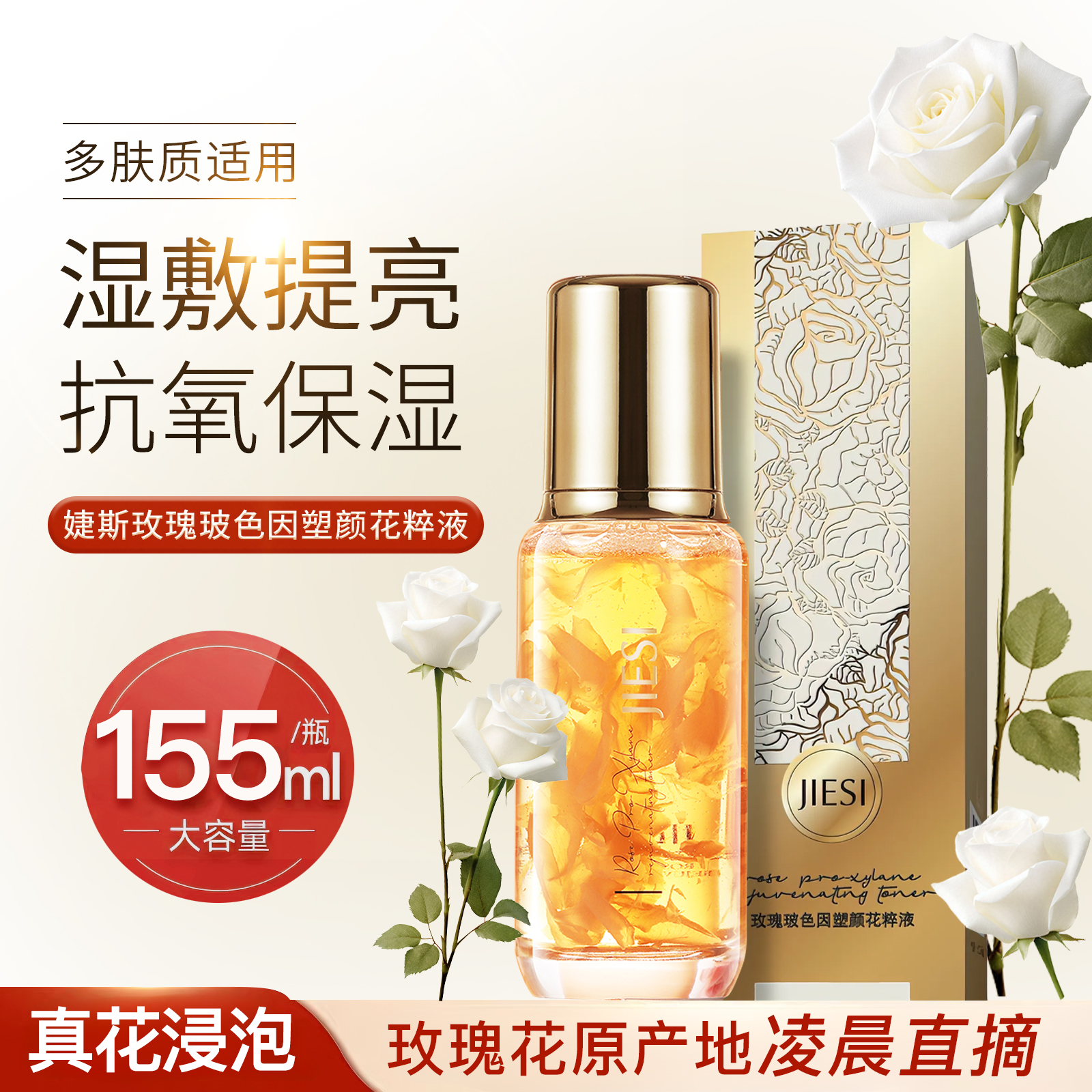JIESI/婕斯【青春平衡液】大瓶155ml玫瑰玻色因湿敷保湿透亮真花瓣