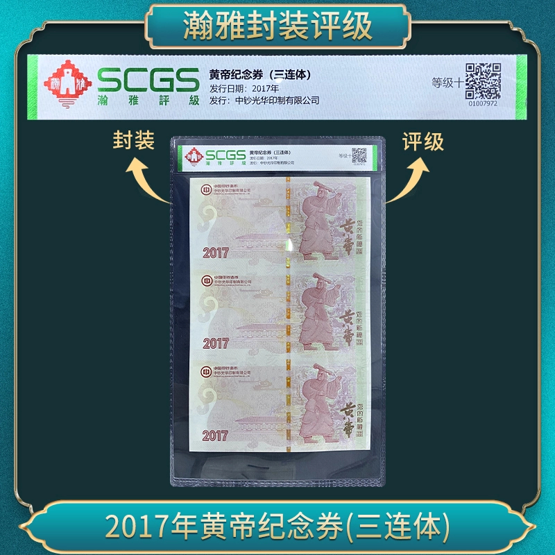 非法定货币非法定货币2017年黄帝纪念券(三连体)
