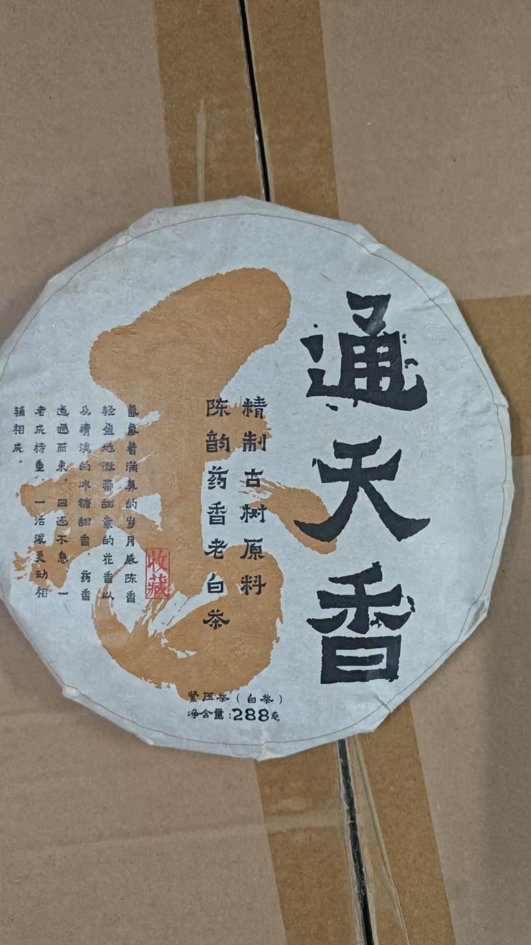 通天香 白茶 288g