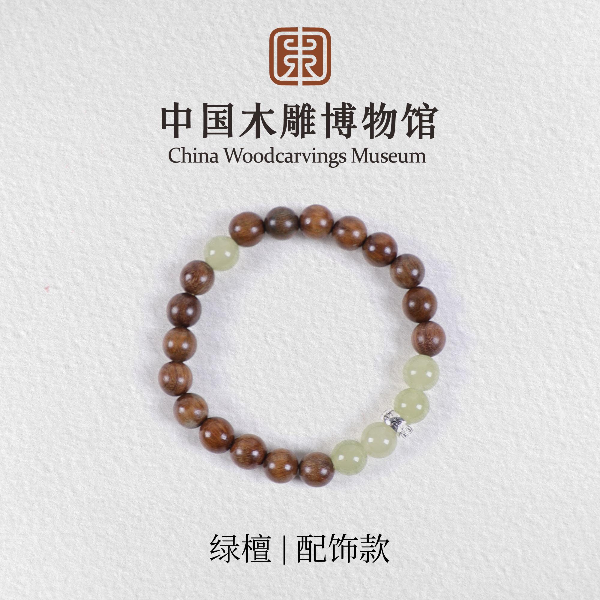 绿檀【中国木雕博物馆】配饰款单圈手串男女同款手链情侣天然