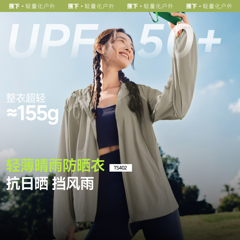 【无感防晒】蕉下女士轻薄防晒衣防紫外线运动透气夹克外套TS40224