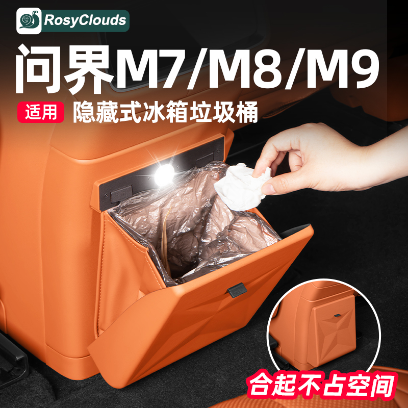 适用新问界M7M8M9冰箱防踢垫垃圾桶车内装饰实用配件汽车改装用品