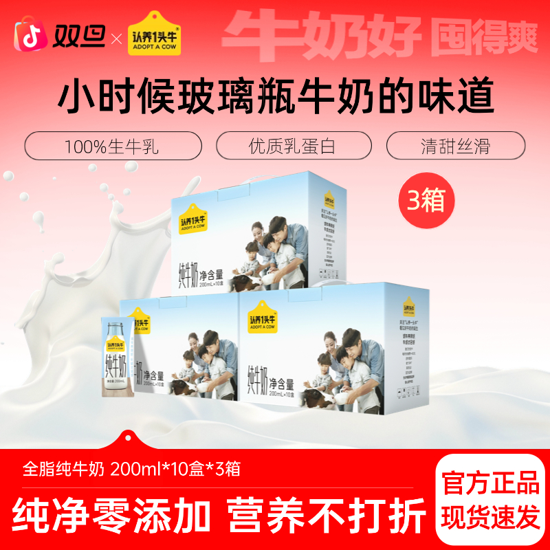 10月认养一头牛全脂纯牛奶200ml*10盒*3整箱营养优质早餐送礼-dlj