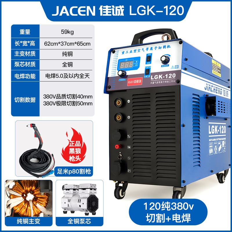 佳诚LGK120型号内置气泵等离子切割电焊一体工业380纯铜