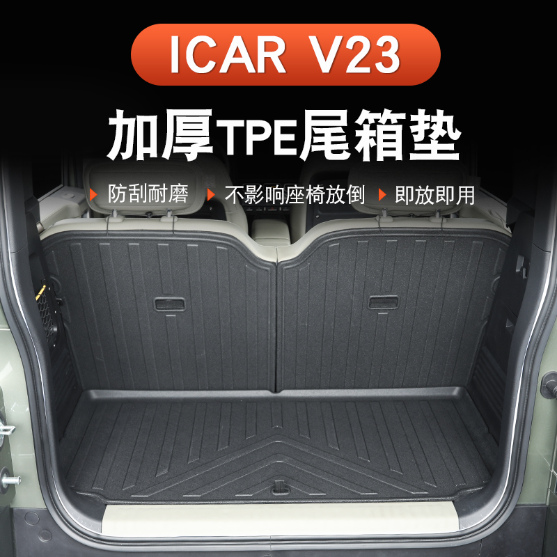 奇瑞iCAR V23防水后备箱垫专用TPE全包尾箱脚垫无味地毯垫改装