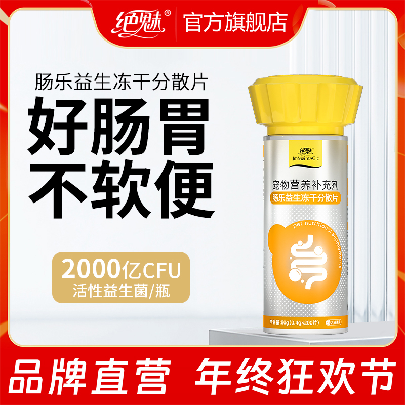 绝魅肠乐益生菌冻干片狗狗猫猫宠物布拉氏酵母活性益生菌
