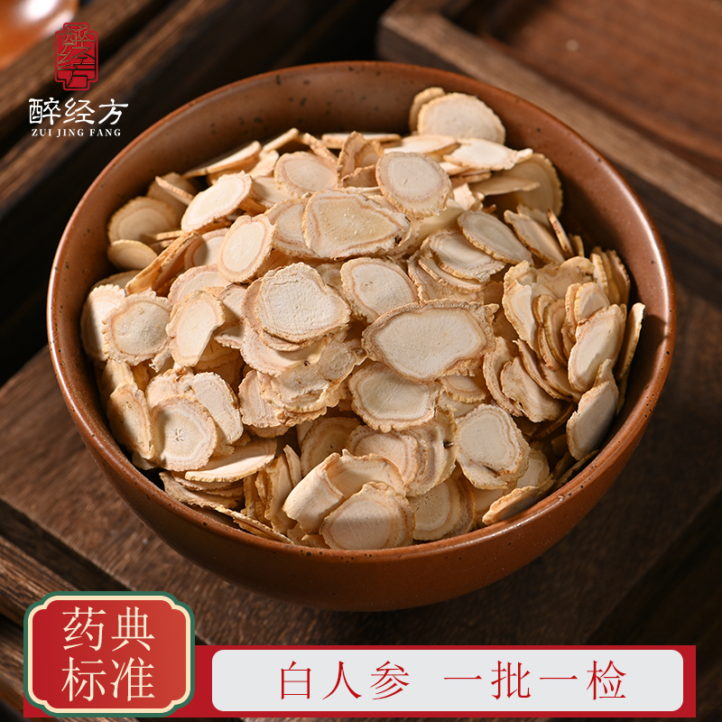醉经方人参饮片人参片直径1.4左右白人参片 一批一检