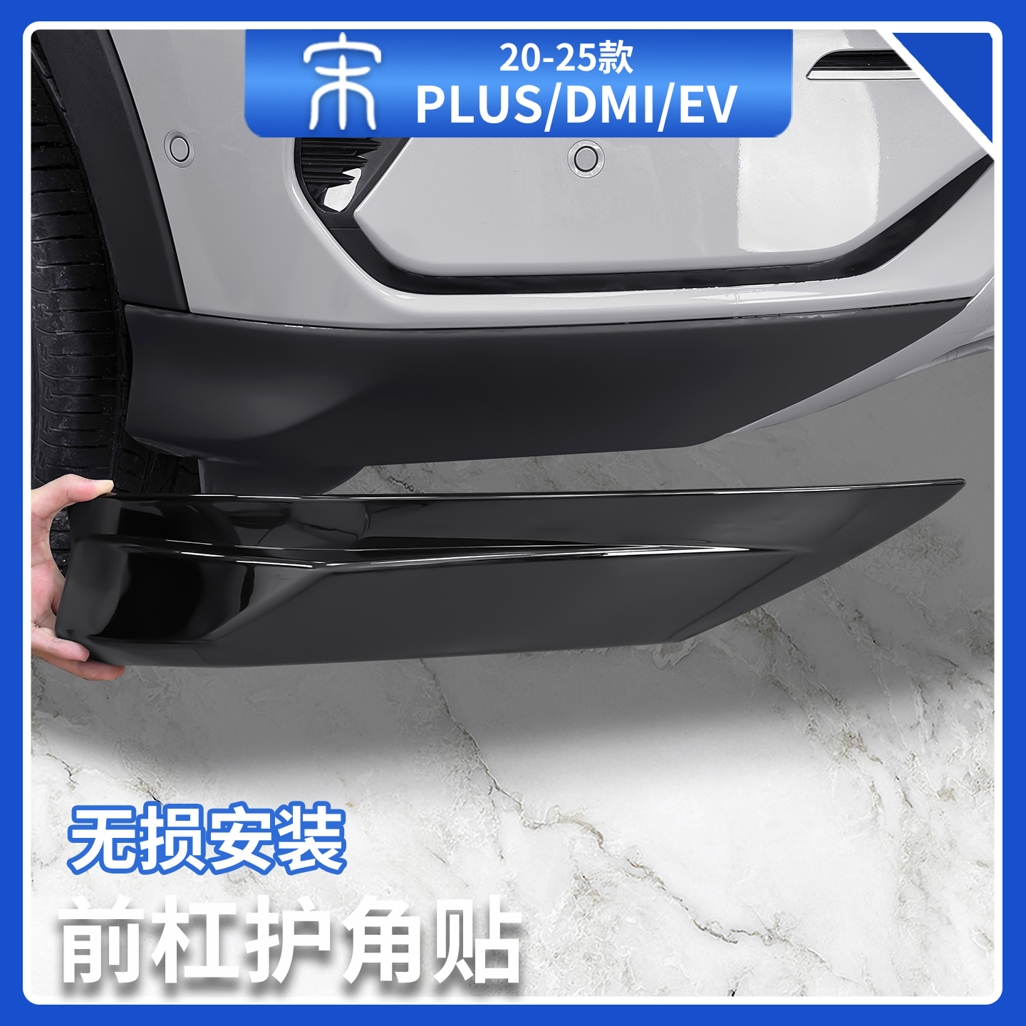 适用于比亚迪宋plusdmi前杠护角贴防撞条EV前保险杆包围外饰用品