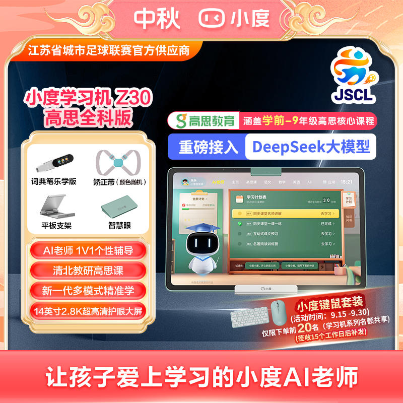 小度学习机Z30高思全科版小初高学习机AI老师ZB