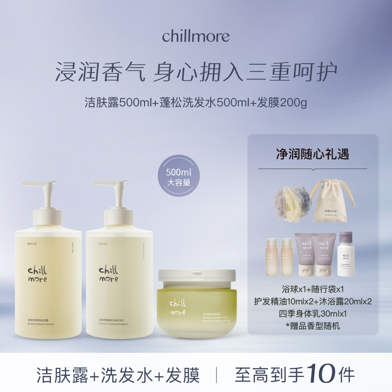 【官方正品】chillmore香氛洁肤露洗发水发膜套组温和清洁保湿蓬松