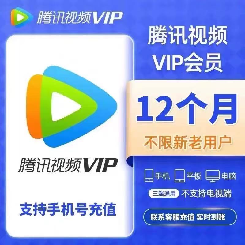腾讯视频VIP会员年卡12个月一次性到账 不支持电视端  手机号充值