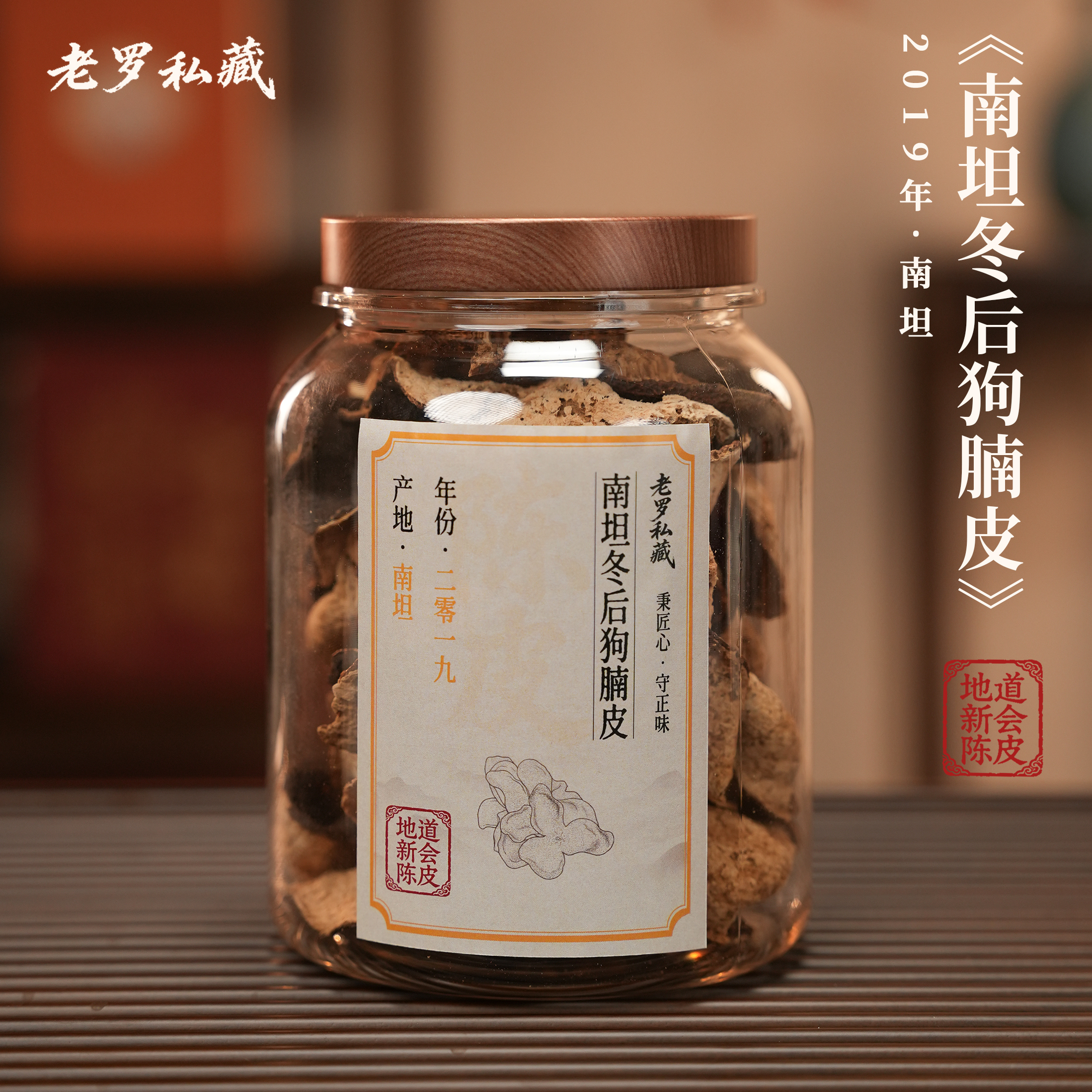 【老罗私藏】2019年南坦冬后狗腩皮陈皮