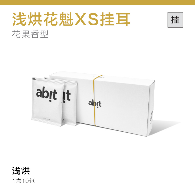 【柔和花果酸挂耳】浅烘花魁XS挂耳咖啡 10g*10袋 【埃塞日晒咖啡】