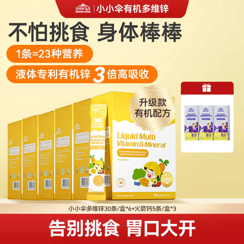 【央妈严选复合维生素】小小伞液体有机多维锌螯合锌23种营养儿童Q